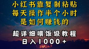 小红书做养发护肤类博主，10分钟复制粘贴，就能做到日入1000+，引流速度也超快，长期可做【揭秘】-一起网赚吧