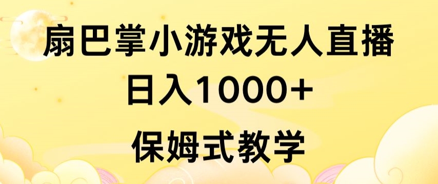 抖音最强风口，扇巴掌无人直播小游戏日入1000+，无需露脸，保姆式教学【揭秘】-一起网赚吧
