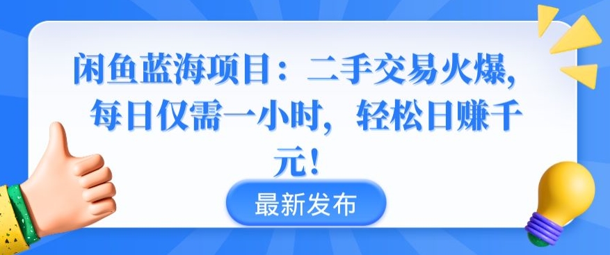 闲鱼蓝海项目：二手交易火爆，每日仅需一小时，轻松日赚千元【揭秘】-一起网赚吧