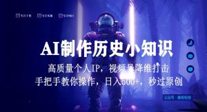 视频号AI制作历史小知识，日入1000+高质量原创个人ip，秒过原创，降维打击，全网首发【揭秘】-一起网赚吧