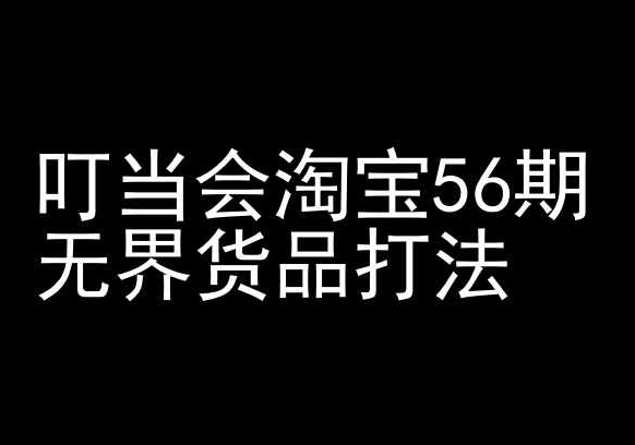 叮当会淘宝56期：无界货品打法-淘宝开店教程-一起网赚吧