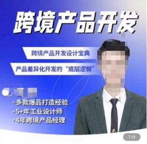 佳荣·跨境产品开发宝典-CMF基础课,跨境产品开发设计宝典,产品差异化开发的底层逻辑-一起网赚吧