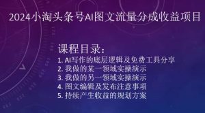 2024小淘头条号AI图文流量分成收益项目-一起网赚吧