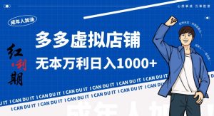 拼多多超神玩法！虚拟店铺无本入局日收1000+，不需要发货，不需要售后【揭秘】-一起网赚吧