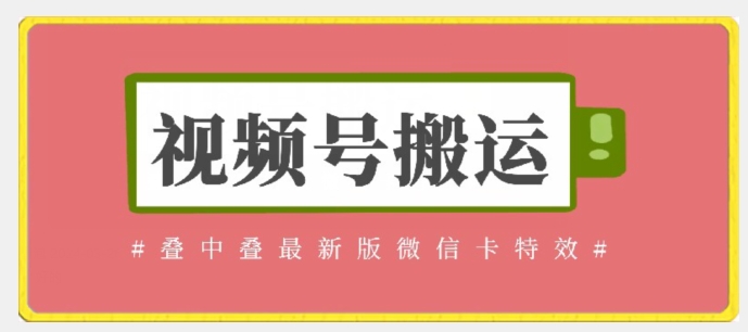 视频号搬运：迭中迭最新版微信卡特效，无需内录，无需替换草稿【揭秘】-一起网赚吧