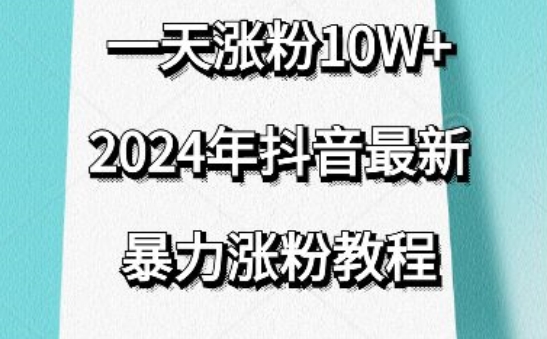 抖音最新暴力涨粉教程，视频去重，一天涨粉10w+，效果太暴力了，刷新你们的认知【揭秘】-一起网赚吧