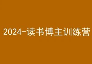 42天小红书实操营，2024读书博主训练营-一起网赚吧