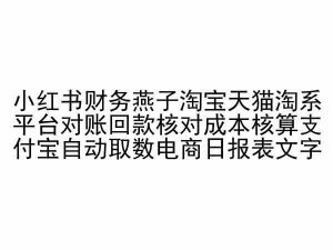 小红书财务燕子淘宝天猫淘系平台对账回款核对成本核算支付宝自动取数电商日报表-一起网赚吧