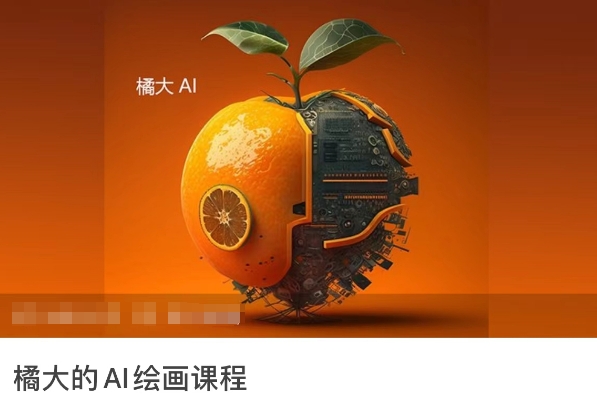 橘大的AI绘画课程，AI绘画零基础小白，从入门到精通-一起网赚吧