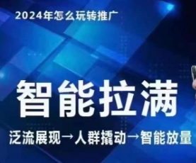 七层老徐·2024引力魔方人群智能拉满+无界推广高阶，自创全店动销玩法-一起网赚吧