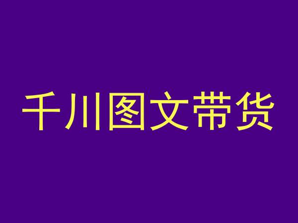 千川图文带货，测品+认知+实操+学员问题，抖音千川教程投放教程-一起网赚吧
