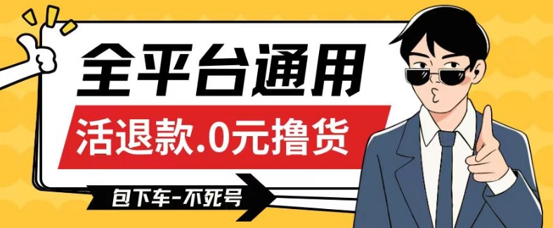 全平台通用，活退款0元撸货百分百成功，不死号长期可做，顺便还可撸运费，保姆级教程【仅揭秘】-一起网赚吧