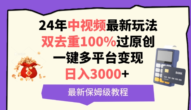 中视频24年最新玩法，双去重100%过原创，一键多平台变现，日入3000+ 保姆级教程【揭秘】-一起网赚吧