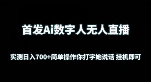 首发Ai数字人无人直播，实测日入700+无脑操作 你打字她说话挂机即可【揭秘】-一起网赚吧