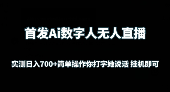 首发Ai数字人无人直播，实测日入700+无脑操作 你打字她说话挂机即可【揭秘】-一起网赚吧