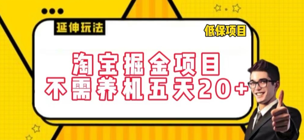 淘宝掘金项目，不需养机，五天20+，每天只需要花三四个小时【揭秘】-一起网赚吧