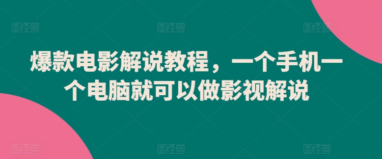 爆款电影解说教程，一个手机一个电脑就可以做影视解说-一起网赚吧