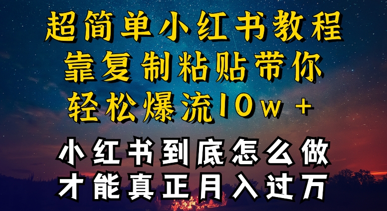 小红书博主到底怎么做，才能复制粘贴不封号，还能爆流引流疯狂变现，全是干货【揭秘】-一起网赚吧