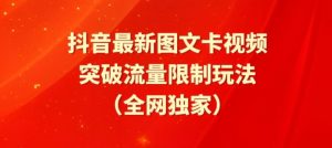 抖音最新图文卡视频、醒图模板突破流量限制玩法【揭秘】-一起网赚吧