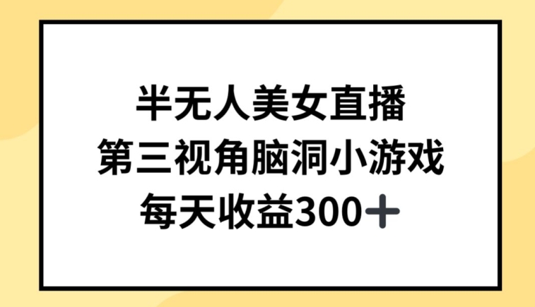 半无人美女直播，第三视角脑洞小游戏，每天收益300+【揭秘】-一起网赚吧
