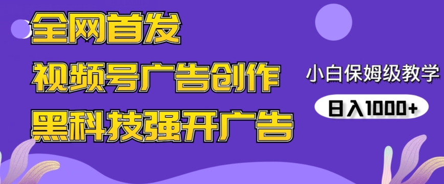 全网首发蝴蝶号广告创作，用AI做视频，黑科技强开广告，小白跟着做，日入1000+【揭秘】-一起网赚吧