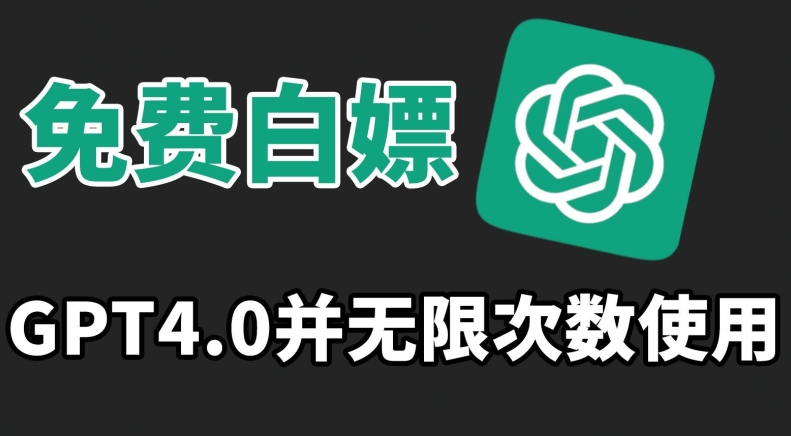 免费白嫖GPT4.0并无次数限制，操作简单,趁还沒收费赶快使用起来【揭秘】-一起网赚吧