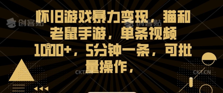 怀旧游戏暴力变现，猫和老鼠手游，单条视频1000+，5分钟一条，可批量操作【揭秘】-一起网赚吧
