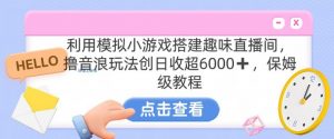 靠汤姆猫挂机小游戏日入3000+，全程指导，保姆式教程【揭秘】-一起网赚吧
