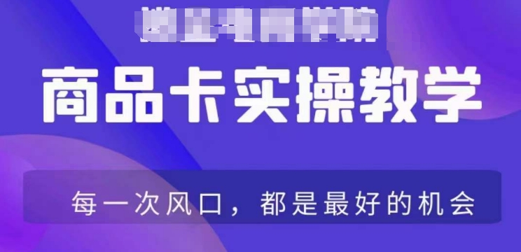 商品卡爆店实操教学，基础到进阶保姆式讲解教你抖店爆单-一起网赚吧