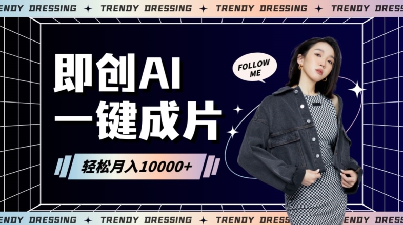 即创AI一键原创带货，一分钟一条作品快速爆单，日收4位数【揭秘】-一起网赚吧