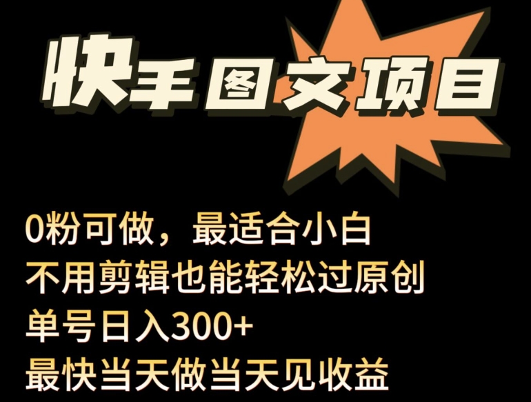 24年最新快手图文带货项目，零粉可做，不用剪辑轻松过原创单号轻松日入300+【揭秘】-一起网赚吧