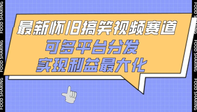 最新怀旧搞笑视频赛道，可多平台分发，实现利益最大化【揭秘】-一起网赚吧