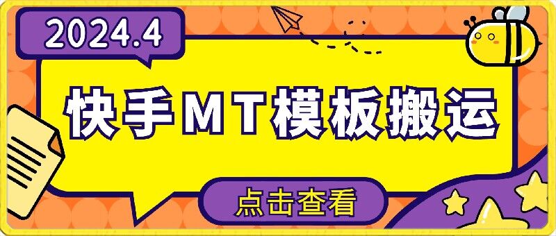 4月快手最新MT模板搬运技术，需要安卓手机，简单操作，无需剪辑【揭秘】-一起网赚吧