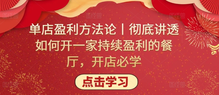 单店盈利方法论丨彻底讲透如何开一家持续盈利的餐厅，开店必学-一起网赚吧