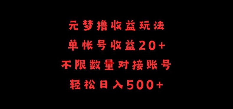 元梦撸收益玩法，单号收益20+，不限数量，对接账号，轻松日入500+【揭秘】-一起网赚吧