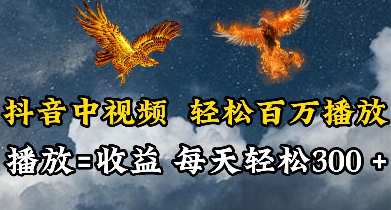 抖音中视频轻松百万播放，有播放就有收益，每天轻松两三张【揭秘】-一起网赚吧