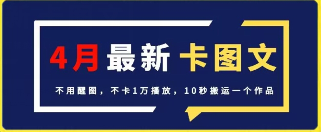 4月抖音最新卡图文，不用醒图，不卡1万播放，10秒搬运一个作品【揭秘】-一起网赚吧