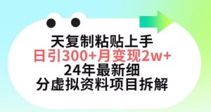 三天复制粘贴上手日引300+月变现五位数,小红书24年最新细分虚拟资料项目拆解【揭秘】-一起网赚吧
