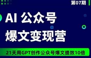 AI公众号爆文变现营07期，21天用GPT创作爆文提效10倍-一起网赚吧