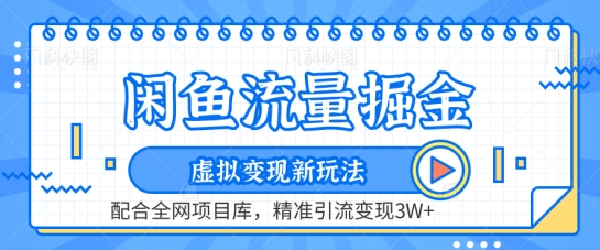 闲鱼流量掘金-虚拟变现新玩法配合全网项目库，精准引流变现3W+【揭秘】-一起网赚吧