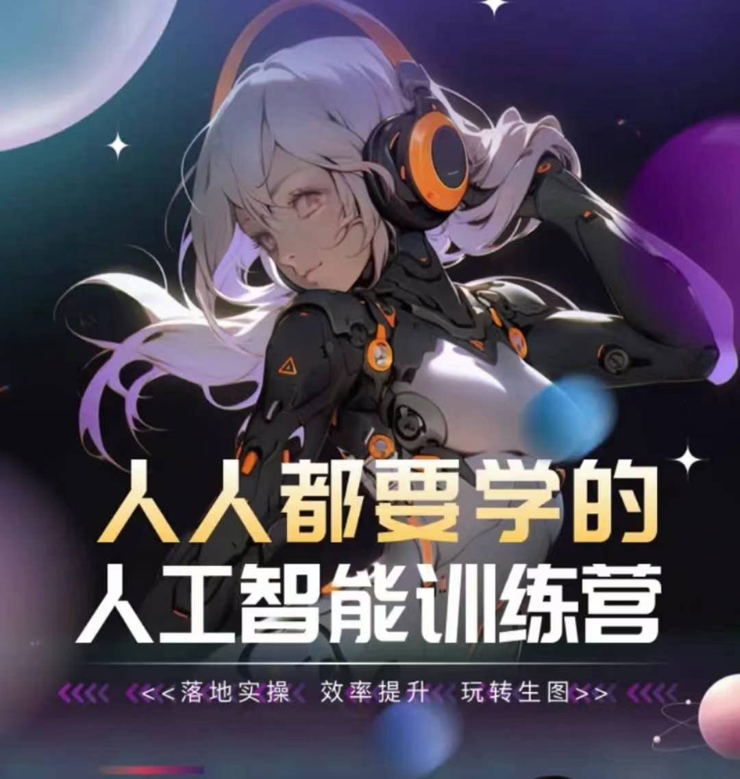 人人都要学的人工智能训练营，落地实操 效率提升 玩转生图-一起网赚吧