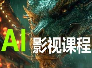 AI电影创作，AI影视创作全套完整课程-一起网赚吧