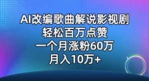 AI改编歌曲解说影视剧，唱一个火一个，单月涨粉60万，轻松月入10万【揭秘】-一起网赚吧