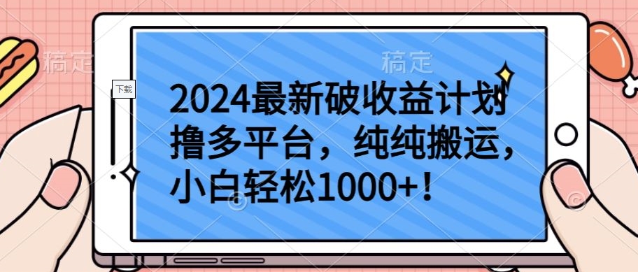 2024最新破收益计划撸多平台，纯纯搬运，小白轻松1000+【揭秘】-一起网赚吧