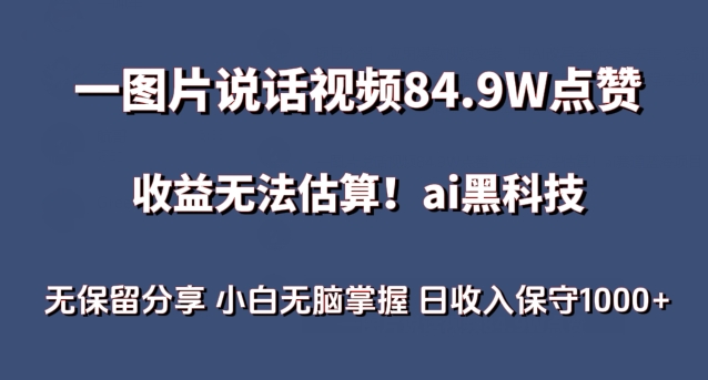 一图片说话视频84.9W点赞，收益无法估算，ai赛道蓝海项目，小白无脑掌握日收入保守1000+【揭秘】-一起网赚吧