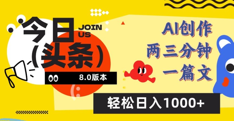 今日头条6.0玩法，AI一键创作改写，简单易上手，轻松日入1000+【揭秘】-一起网赚吧