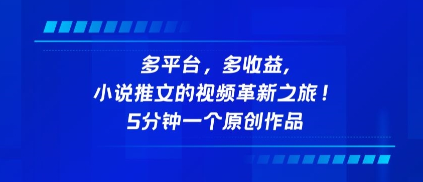 多平台，多收益，小说推文的视频革新之旅！5分钟一个原创作品【揭秘】-一起网赚吧