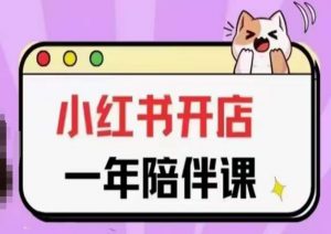 三九小红书开店一年陪伴课(更新)，从0到1玩赚小红书开店-一起网赚吧