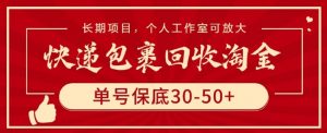 快递包裹回收淘金，单号保底30-50+，长期项目，个人工作室可放大【揭秘】-一起网赚吧