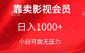 靠卖影视会员,日入1000+,落地保姆级教程,新手可学【揭秘】-一起网赚吧
